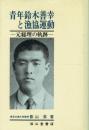 青年鈴木善幸と漁協運動 元総理の軌跡