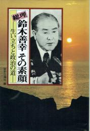 総理鈴木善幸 その素顔 生い立ちと政治の道