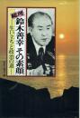 総理鈴木善幸 その素顔 生い立ちと政治の道