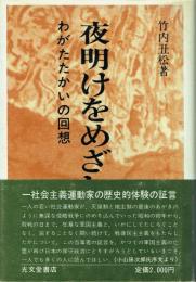 夜明けをめざして わがたたかいの回想