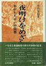 夜明けをめざして わがたたかいの回想