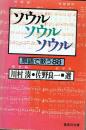 ソウルソウルソウル 原語で歌う88