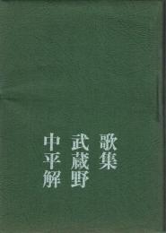 歌集 武蔵野