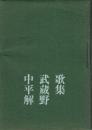 歌集 武蔵野