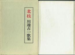 北枝 川邊古一歌集
