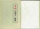 北枝 川邊古一歌集