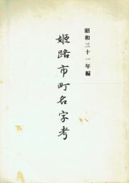 姫路市町名字考