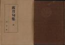 露月句集