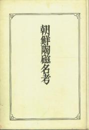 朝鮮陶磁名考