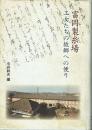 富岡製糸場 工女たちの故郷への便り