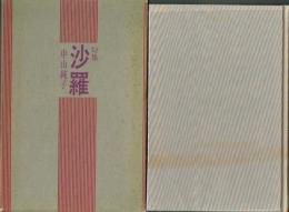 句集 沙羅