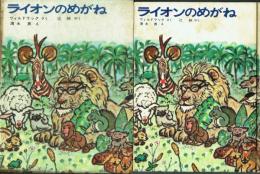 ライオンのめがね