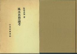 風水思想論考