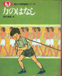 力のはなし