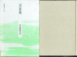天女花 伊東修愚句集