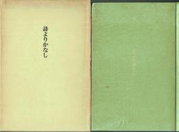 詩よりかなし 市来勉歌集