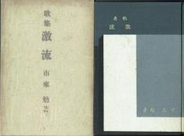 歌集 激流