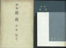 歌集 激流