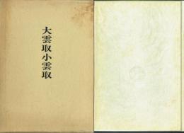 大雲取小雲取 杉浦勝歌集