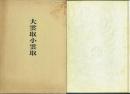 大雲取小雲取 杉浦勝歌集