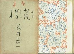 歌集 荒拷