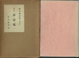 【署名本】歌集 赤帝集