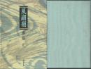 歌集 風翩翻