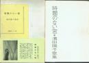 【署名本】時間のない窓 濱田陽子歌集