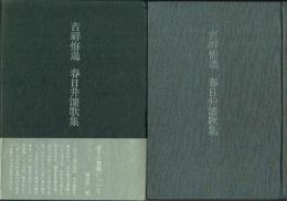 吉祥悔過 春日井瀇歌集