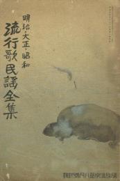 明治・大正・昭和 流行歌民謡全集