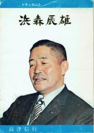 ドキュメント 浜森辰雄