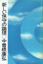 新しい保守の論理