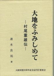 大地をふみしめて 村尾重雄伝