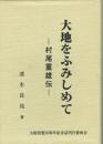 大地をふみしめて 村尾重雄伝