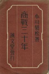 商戦三十年