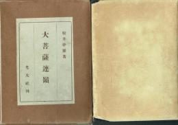大菩薩連嶺