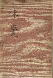 味覚 清美庵随筆