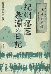 紀州藩医 泰淵の日記