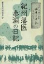 紀州藩医 泰淵の日記