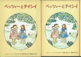 ベッツィーとティシイ