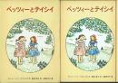 ベッツィーとティシイ