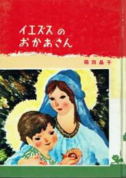 イエズスのおかあさん
