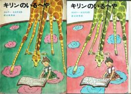 キリンのいるへや