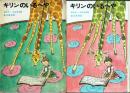 キリンのいるへや