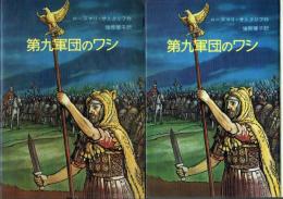 第九軍団のワシ
