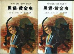 黒猫・黄金虫