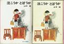 泣こうか とぼうか