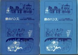 鉄のハンス