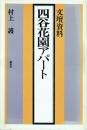 文壇資料 四谷花園アパート