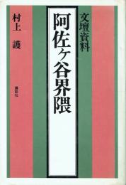 文壇資料 阿佐ケ谷界隈
